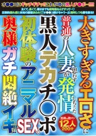 大きすぎるエロさに普通の人妻が思わず発情しちゃった黒人デカチ〇ポ 初体験のアニマルSEXで奥様ガチ悶絶イキ!!