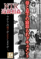 NTR近親相○ 今からこの親子がSEXしますが…。