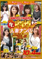 綺麗なセレブおばさん全員に生中出し 人妻ナンパ 10人4時間