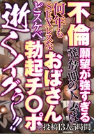 不倫願望が○すぎる発情期の人妻は何年もSEXレスなおばさん どスケベ勃起チ○ポで 逝くイグぅ?！！