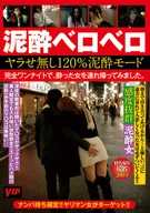 ○○ベロベロ ヤラせ無し120％○○モード 完全ワンナイトで、○った女を連れ帰ってみました。