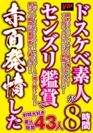 ドスケベ素人がセンズリ鑑賞で赤面発情した 43人8時間