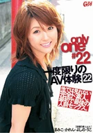 only one #22 一度限りのAV体験 22