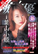 【AI Remastered Edition】"Slut Actress" 36: Saki Hayama