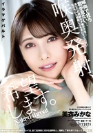喉奥発射、希望します。 美衣みかな