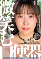 微笑む口便器 桐谷すずね