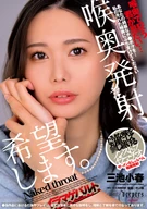 喉奥発射、希望します。 三池小春