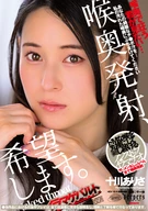 喉奥発射、希望します。 十川ありさ