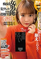 痴女る女と●ラレル男とそれを傍観する俺ら