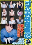 Rubber Glove Encyclopedia 05: Blowjob, Handjob, 10 Amateur Girls