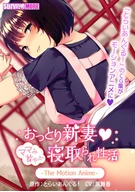 Unfussy Newlywed Wife ~Mama's Sweet Cuckold Life~ The Motion Anime
