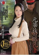 A Noble Family Explosive Large Breasts Wife, Fucked In Front Of Her Husband..., 1931, Sayuki Kanno